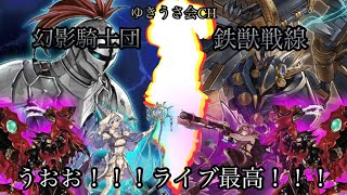 遊戯王《対戦動画》幻影騎士団vs鉄獣戦線　うぉぉ!!!ライブ最高!!!