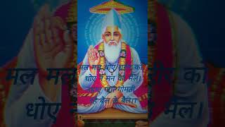 #kabir# कबीर के दोहे # मल मल धोए शरीर को #shorts #shortvideo #viral #video #viral #video #viral