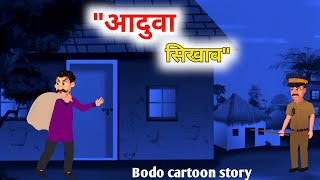 सासे जामबा सिखाव || सिखावनि सल' || A thiefs story || Bodo cartoon story video || Cartoon mulug