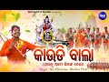 KAUDI BALA - କାଉଡି ବାଲା | ଯାଉଚୁ ଆମେ ଶିବଙ୍କ ଚେଲା | Sri Charana,Madan Pani | କାନ୍ଧେ ପାଣି ଭାର ନେଇ ଚାଲରେ