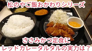 【松のや・ふじみ野】『松のやご飯おかわりシリーズ〔レッドカレータルタルささみかつ定食〕編』