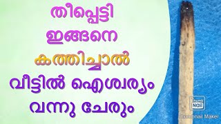 തീപ്പെട്ടി ഇങ്ങനെ കത്തിച്ചാൽ വീട്ടിൽ ഐശ്വര്യം വന്നു ചേരും