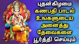 புதன்கிழமை கணபதி பாடல் உங்களுடைய அனைத்து தேவைகளை பூர்த்தி செய்யும்| Ganapathi Tamil Devotional Songs