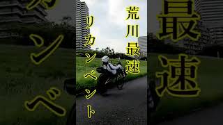 荒川CR最速🚴前輪駆動リカンベント現る / recumbent bicycle 🚴Casualguy939