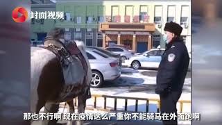 硬核友情！疫情期间东北大爷骑马帮老友采购米面 被民警劝返