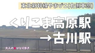 東北新幹線 やまびこ くりこま高原駅→古川駅 右側車窓 (ノーカット)