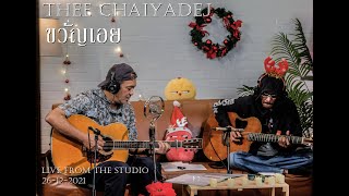 ขวัญเอย - ธีร์ ไชยเดช  Thee Chaiyadej