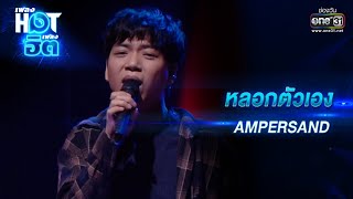 หลอกตัวเอง : AMPERSAND | เพลงHOTเพลงฮิต | one31