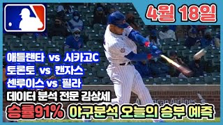 [MLB분석] 스포츠토토 4월 18일 미구 프로야구 MLB 주요 3경기 집중분석 및 픽공유 - 토토 스포츠분석 프로토 야구분석 배트맨토토 종이픽 캔자토론, 필라세인트, 컵스애틀