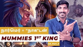 எகிப்தின் மர்ம மனிதன் நர்மர் | Narmer History | Tamil Pokkisham | AE_Part_3