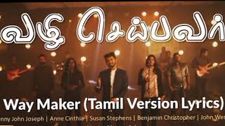 வழி செய்பவர் | way maker Tamil song | Christion Tamil Worship Song