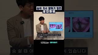 #shotrs 대화할 때마다 숨이 찬다면 의심해야 할 질환 1위 #정대용음성치료사