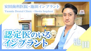 池田でインプラントなら認定医がいるおすすめの安田歯科医院・池田インプラント