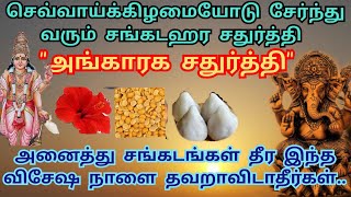 அங்காரக சதுர்த்தி|அனைத்து மனக்கஷ்டங்கள் நீங்க நாளை இதை தவறாமல் செய்யுங்கள்|27/07/21-சங்கடஹரசதுர்த்தி