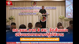 กอ.รมน.ภาค 4 สน. จัดสัมมนาปรับแนวทางการปฏิบัติงาน พร้อมเตรียมแผนสร้างสันติสุขจังหวัดชายแดนภาคใต้