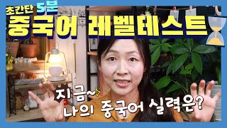 [중국어 레벨테스트] ✍️혼자서 5분만에 알아보는 중국어 레벨테스트⌛| 중국어 공부하고 있는 모든 분들을 위한  아란쌤의 선물💝