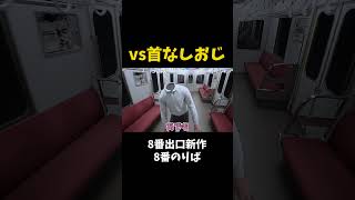 こんなんせこいわ #shorts #ゲーム実況 #爆笑 #8番のりば  #8番出口  #ホラゲー