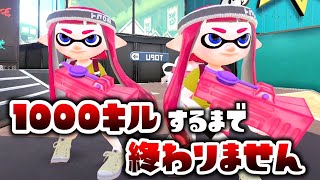 【生放送】1000キルするまで絶対に終わりません【スプラトゥーン２】