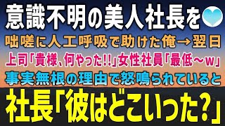 【感動する話】意識不明で倒れているライバル会社の美人社長を人工呼吸で助けた翌日部長に｢わいせつ行為だ!｣と咎められ女子社員からは｢最低～w｣と陰口を叩かれた…すると社長｢彼はどこだ ｣【泣ける話】朗読