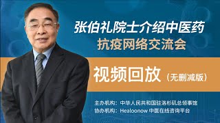 【张伯礼院士介绍中医药抗疫网络交流会】抗新冠是中医抗疫打得最漂亮的一场仗！为什么说轻症不转成重症这个指标很重要？中药和中成药如何服用抗击新冠？在美国抗新冠推荐吃哪些中药？干货满满。