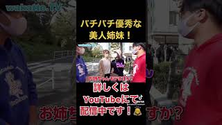 優秀な姉妹登場！頭も顔も抜群に良い！【walatte.tv】#上智大学#上智#wakatte #wakattetv #わかって#わかってtv#ワカッテ#大学#大学生 #大学受験