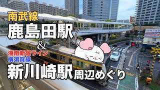 【ミニ武蔵小杉】鹿島田駅＆新川崎駅周辺めぐり【不動産屋さんの街紹介】