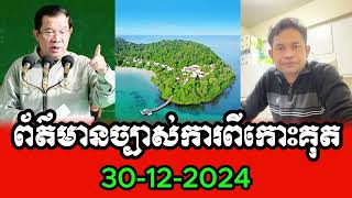 Sorn Dara New ៚ ក្តៅៗ ខ្ញុំ បានព័ត៌មានច្បាស់ការ ពីកោះគុត ៚ I have clear information about Koh Kood.