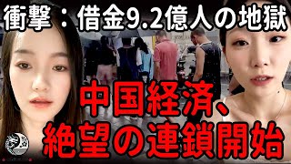 9.2億人が借金地獄、4.5億人が返済不能──“信用崩壊”・“ゾンビ企業”・“内需崩壊”が引き起こす中国経済の連鎖地獄、生きることへの絶望が全世代に拡散中 |中国を読み解
