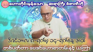 ဆရာစံဇာဏီဘို၏ 12-လပိုင်း 8-ရက်မှ 14-ရက်နေ့ အထိ  တစ်ပတ်တာဗေဒင်ဟောစာတမ်း #ဗေဒင်2024 #sanzarnibo