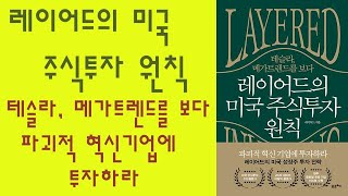 🌈 미라클독서 📖 레이어드의 미국 주식투자 원칙 / 레이어드 지음 / 포르체 펴냄 (베스트셀러, 책, 책추천, 오디오북, 독서, 도서)