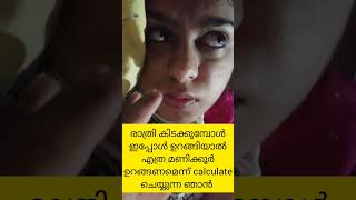 ഉറങ്ങാൻ കിടക്കുമ്പോൾ ഇങ്ങനെ ചെയ്യുന്നവരുണ്ടോ