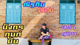 “ณัฐกันรายวัน”เสาร์ 1 กุมภาฯ 2568 ราศีมังกร กุมภ์ มีน by ณัฐ นรรัตน์