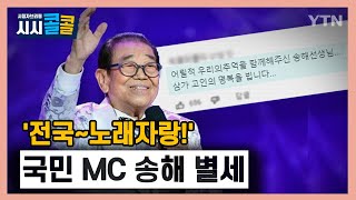 [시청자브리핑 시시콜콜] 원조 국민 MC 송해,향년 95세로 별세 / YTN