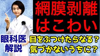 【網膜剥離】は怖い！原因や前兆は？緊急手術になることも！眼科医が解説！