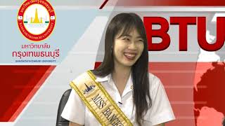 รายการ BTU NEWS ตอน BTUสู่วัยใสกับดาวมหาวิทยาลัยกรุงเทพธนบุรี