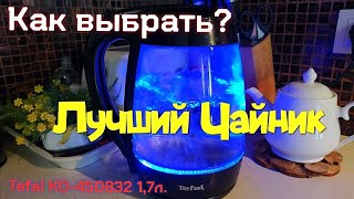 ПРОЗРАЧНЫЙ ЧАЙНИК TEFAL KO-450832 Обзор/Отзыв/Тест.Как ПРАВИЛЬНО Выбрать?Какой КУПИТЬ!