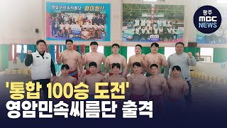 '통합 100승 도전' 영암군민속씨름단 전력 강화 (뉴스투데이 2025.01.22 광주MBC)