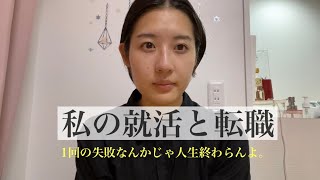 【就活と転職】新卒入社7ヶ月で転職してもたぶん大丈夫