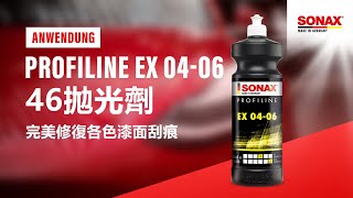 SONAX PROFILINE EX 04-06 46奈米拋光劑 手工拋光 機械拋光 DA GA RO