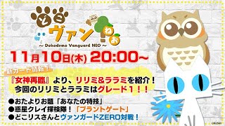 【第57回】『女神再臨』グレード１のリリミ\u0026ララミ紹介！！どこリスさんとヴァンガードZERO対戦！【どこヴァン！ねお】