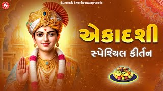 એકાદશી કીર્તન | Swaminarayan Kirtan | Hasmukh Patadiya | Mokshada Ekadashi Kirtan