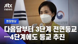 [현장영상] 유은혜 \