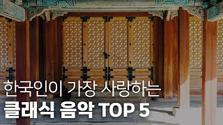 𝐏𝐥𝐚𝐲𝐥𝐢𝐬𝐭 한국인에게 가장 인기있는 클래식 TOP 5 l 가사없는 음악