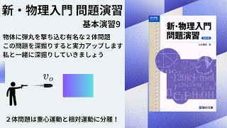 【新・物理入門 問題演習 基本演習9】弾丸を物体に撃ち込むという有名２体問題。２体問題は重心運動と相対運動に分離！私と一緒に深掘りしましょう！#高校物理 #微積物理 #大学受験