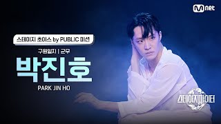 [스테파] 박진호(Park Jin Ho) · 구원일지 군무 | 스테이지 초이스 by PUBLIC 미션 솔로캠 무대 투표