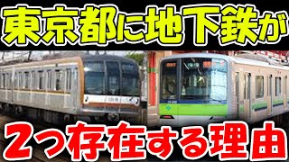 【鉄道ファンすら知らない】東京都に２つの地下鉄がある理由