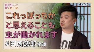 主により頼む👉これっぽっちかと思えることも主が働かれます／田所慈郎牧師｜短くぎゅっとメッセージ｜SOON CGNTV