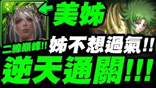 【神魔之塔】美姊『二線巔峰逆天通關！』姊還不想過氣阿！零石劇本(手殘有吃石)！希歐夢魘【前任教皇的甦醒】【小許】