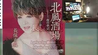 20191218 長保有紀  北風酒場 cover CHIN