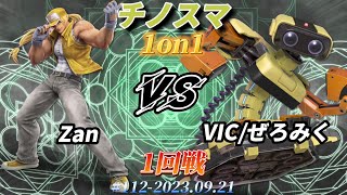 チノスマ1on1#112〔1回戦〕Zan（テリー）vs VIC/ぜろみく（ロボット）【スマブラSP】